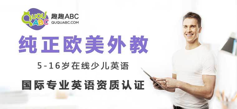 趣趣ABC高性價比課程，用興趣引導孩子英語學習