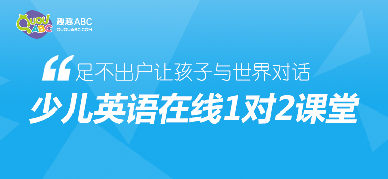 在線英語讓教育擺脫地域限制，趣趣ABC助力教育