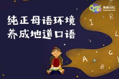 小孩英語一對(duì)一課程的優(yōu)勢(shì)有哪些？好不好？