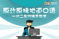 英語口語班哪個好？需要注意什么？