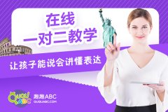 少兒英語培訓(xùn)班——趣趣ABC英語如何