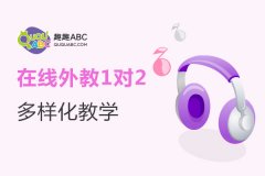 少兒英語學習班哪個好？選擇標準是什么？