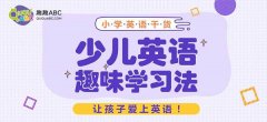 小學(xué)生英語自我介紹 ，學(xué)習(xí)英語方法介紹