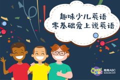 線上少兒英語——趣趣ABC英語