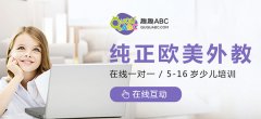 一對(duì)一英語教育課程如何選擇？趣趣ABC課程如何