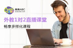 純外教兒童英語哪家好？趣趣ABC資深母語課程