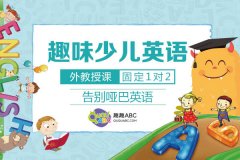 少兒英語輔導(dǎo)班哪個好？趣趣ABC怎么樣？