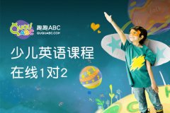 小學(xué)生在線英語課程，趣趣ABC靠譜嗎？