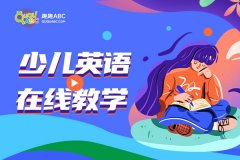 8歲兒童學(xué)英語哪家比較好？如何高效的啟蒙？