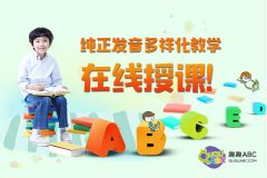 少兒一對一視頻學英語怎么樣？