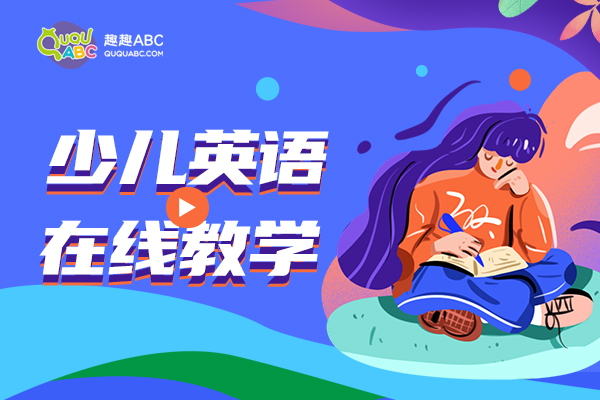 兒童英語網(wǎng)課好還是面授好