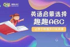 兒童英語(yǔ)線上還是線下好？看看90后家長(zhǎng)如何選？