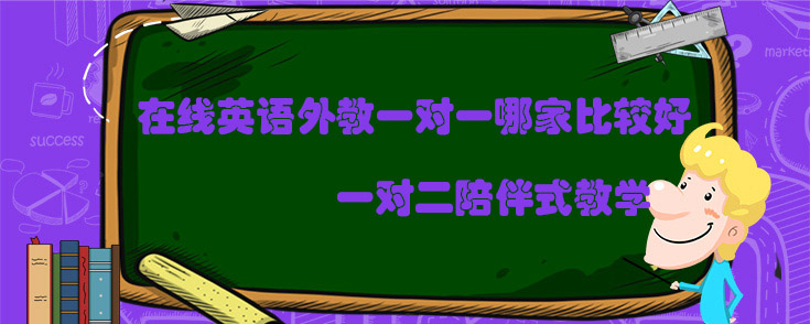 在線英語外教一對一哪家比較好