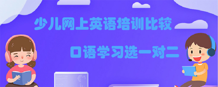 少兒網(wǎng)上英語(yǔ)培訓(xùn)比較，找什么課程好？