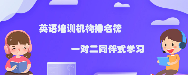 英語培訓(xùn)機(jī)構(gòu)排名榜，找哪個機(jī)構(gòu)好？