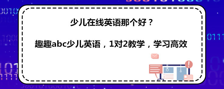 少兒在線英語那個(gè)好？說下自己的看法