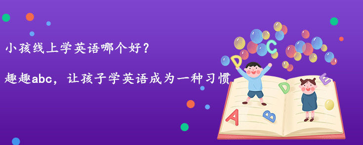 小孩線上學英語哪個好？哪個機構適合孩子學英