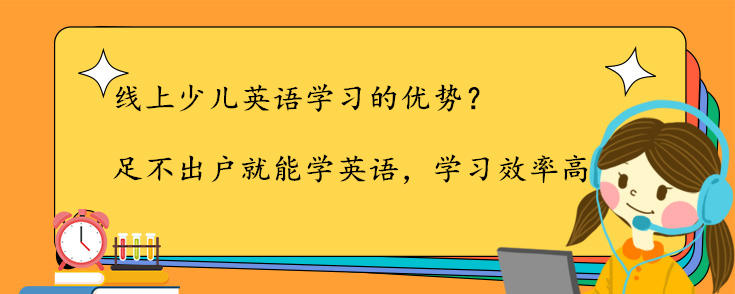 線上少兒英語學習的優(yōu)勢？哪家受歡迎？