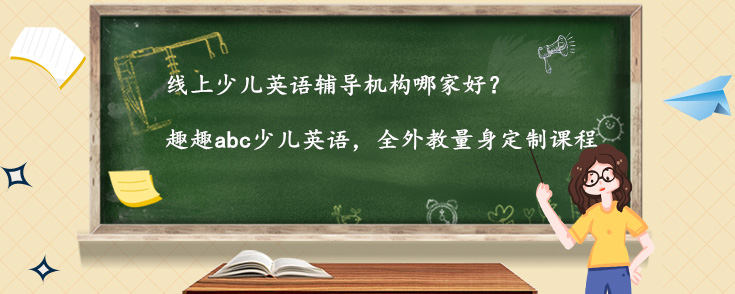 線上少兒英語輔導機構哪家好？怎么選？