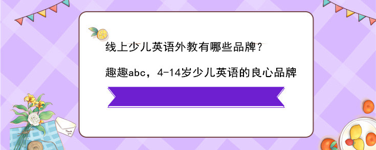 線上少兒英語外教有哪些品牌？怎么選？