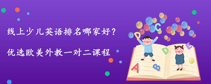 線上少兒英語排名哪家好？推薦這家