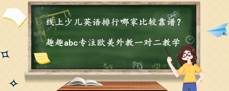 線上少兒英語排行哪家比較靠譜？