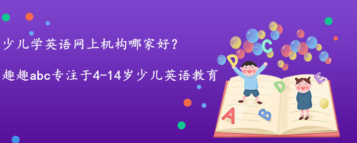 少兒學(xué)英語網(wǎng)上機構(gòu)哪家好？如何選擇？