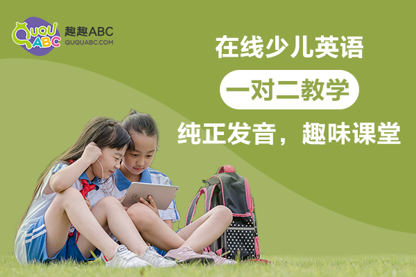 2020凈增34萬(wàn)家在線(xiàn)教育企業(yè)，趣趣ABC固定外教受歡迎