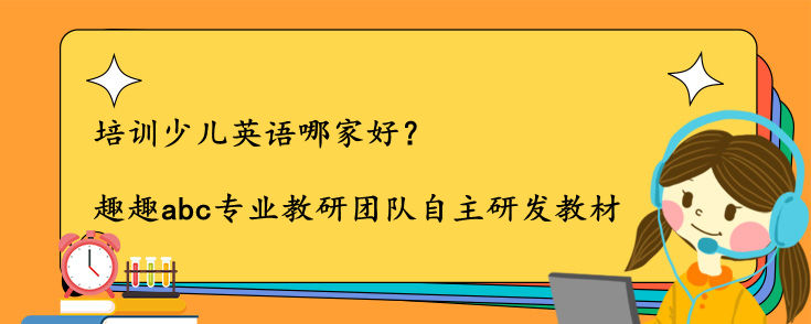 培訓(xùn)少兒英語哪家好？怎么選一家好的？