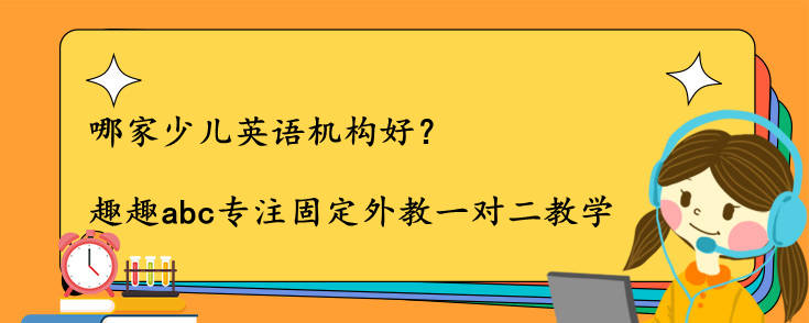 哪家少兒英語機(jī)構(gòu)好？怎么選擇機(jī)構(gòu)？