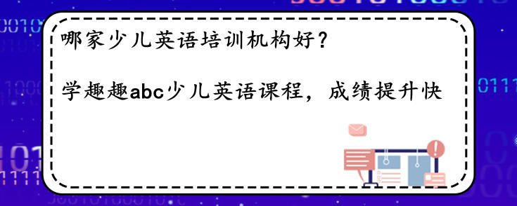 哪家少兒英語培訓(xùn)機(jī)構(gòu)好？怎么選？