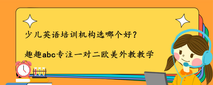 少兒英語培訓(xùn)機(jī)構(gòu)選哪個好？我來說說