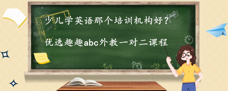 少兒學(xué)英語那個培訓(xùn)機構(gòu)好？我來說下