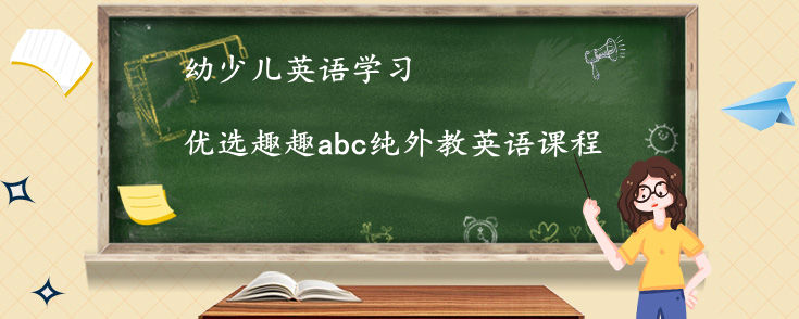 幼少兒英語(yǔ)學(xué)習(xí)0基礎(chǔ)線上線下哪種好？