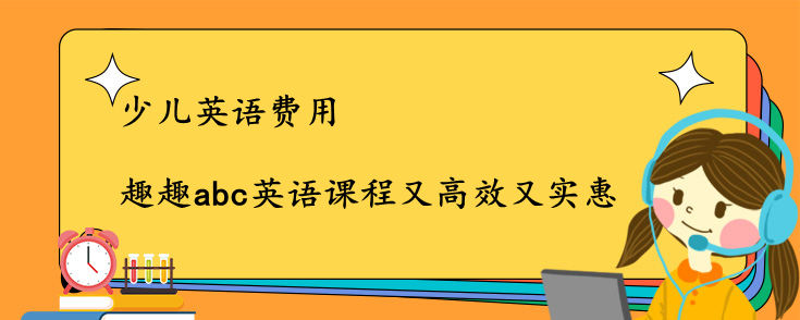 少兒英語費(fèi)用是多少？這家費(fèi)用低得驚人！