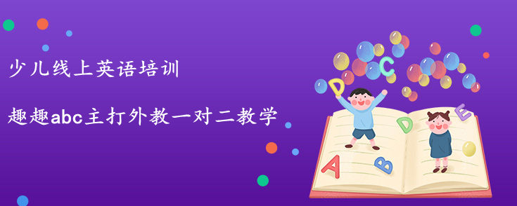 少兒線上英語培訓(xùn)班怎么選？