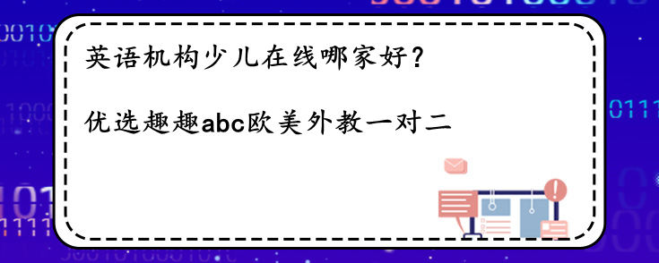 英語機構少兒在線哪家好？該如何選擇？