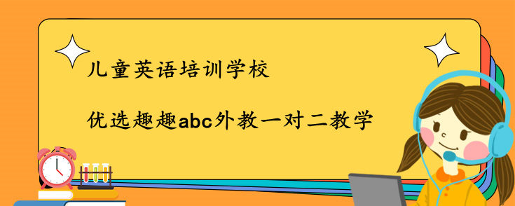 兒童英語(yǔ)培訓(xùn)學(xué)校選哪家？哪家機(jī)構(gòu)好？