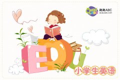 免費(fèi)少兒英語學(xué)習(xí)網(wǎng)，我們應(yīng)該在哪找？