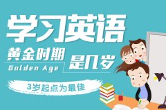 專業(yè)科普：小孩學(xué)英語最佳年齡是幾歲?