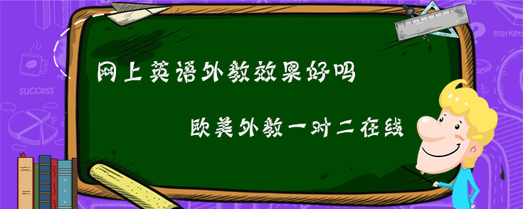 網(wǎng)上英語外教效果好嗎？