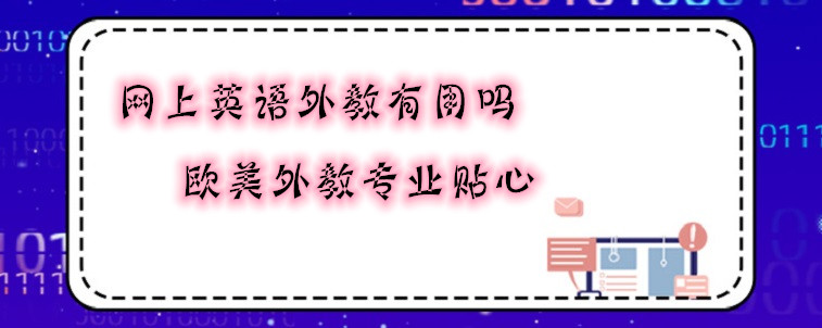 網上英語外教有用嗎？怎樣選擇好的外教老師