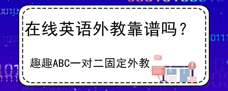 在線英語外教靠譜嗎？小編來說道說道