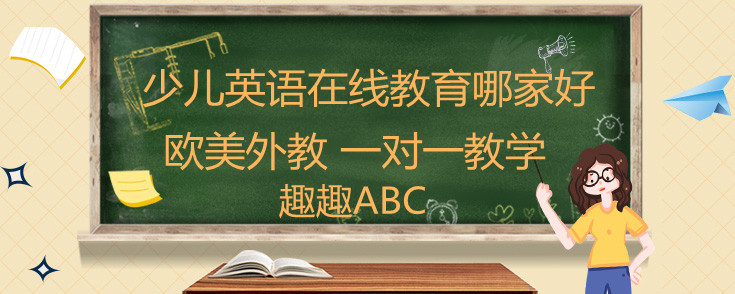 少兒英語在線教育哪家好？怎么選擇呢？