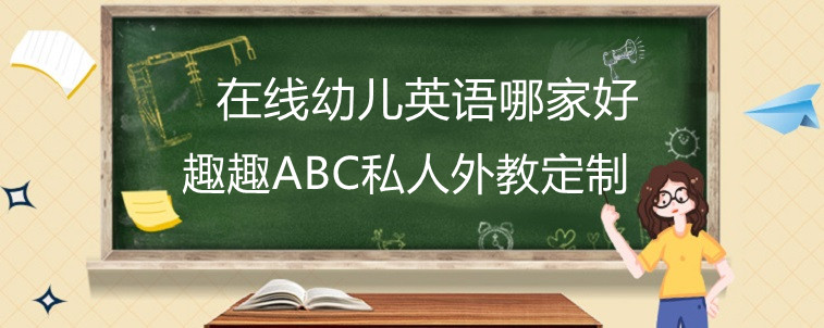 在線幼兒英語哪家好