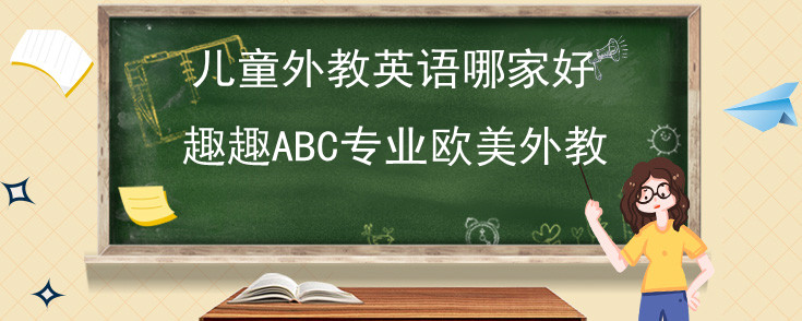 線上兒童外教英語(yǔ)哪家好？說(shuō)說(shuō)我的選擇