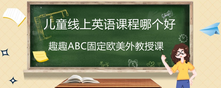 兒童線上英語課程哪個(gè)好？讓大佬來分析一下