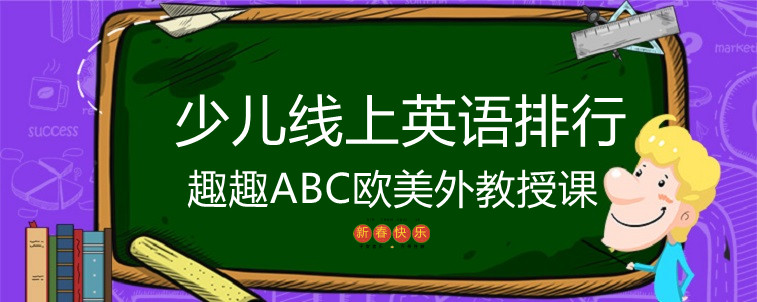 這份少兒線上英語排行你看好哪家？為什么？