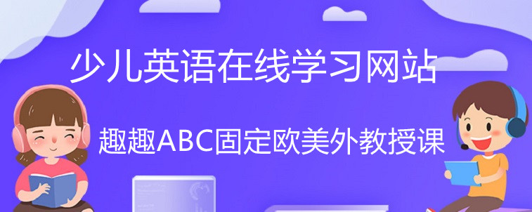 少兒英語在線學(xué)習(xí)網(wǎng)站怎么樣？給孩子選擇好不好？