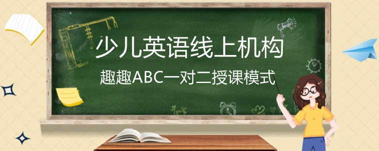 少兒英語線上機構(gòu)哪家好？我選擇趣趣ABC